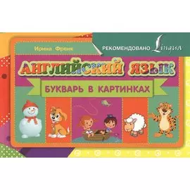 Английский язык. Букварь в картинках
