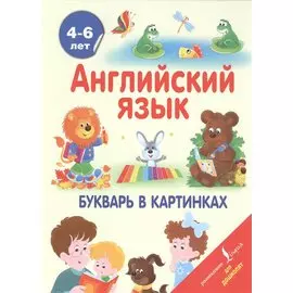 АнглийскийДляДошколят Английский язык. Букварь в картинках
