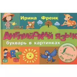 Английский язык. Букварь в картинках