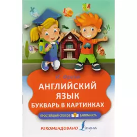 Английский язык. Букварь в картинках