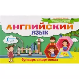 Английский язык. Букварь в картинках