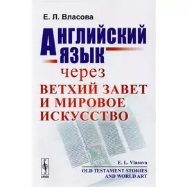 Английский язык через Ветхий завет и мировое искусство / Old Testament Stories and World Art
