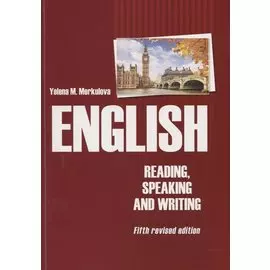 Английский язык. Чтение, устная и письменная практика