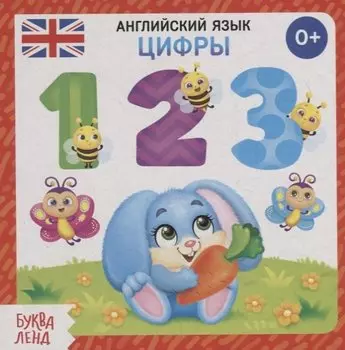 Английский язык. Цифры