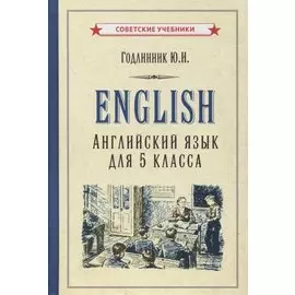 Английский язык для 5 класса