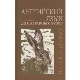 Английский язык для аграрных вузов. Уч. пособие