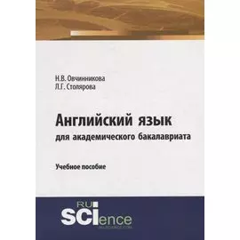 Английский язык для академического бакалавриата. Учебное пособие