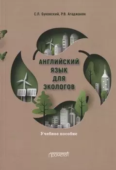 Английский язык для экологов. Учебное пособие