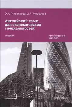 Английский язык для экономических специальностей