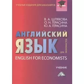 Английский язык для экономистов: Учебник для бакалавров