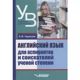 Английский язык для аспирантов и соискателей ученой степени