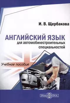 Английский язык для автомобилестроительных специальностей. Учебное пособие