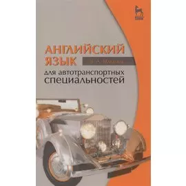 Английский язык для автотранспортных специальностей: Уч.пособие 2-е изд. стер.