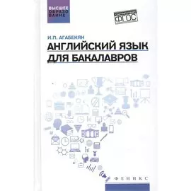 Английский язык для бакалавров: учеб.пособие дп