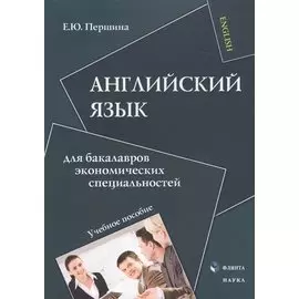 Английский язык для бакалавров экономических специальностей. Учебное пособие