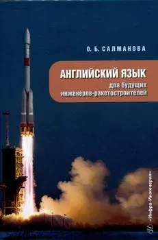 Английский язык для будущих инженеров-ракетостроителей
