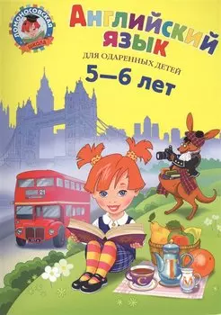 Английский язык для одаренных детей 5-6 л. (илл. Герасимовой)