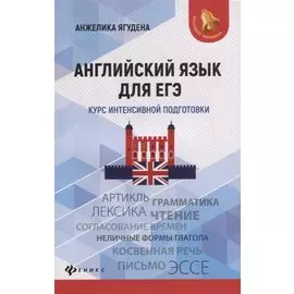 Английский язык для ЕГЭ: курс интенсивной подготовки