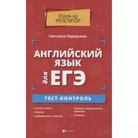 Английский язык для ЕГЭ:тест-контроль