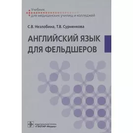 Английский язык для фельдшеров