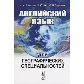 Английский язык для географических специальностей