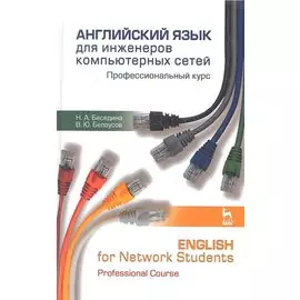 Английский язык для инженеров компьютерных сетей. Профессиональный курс / English for Network Studen