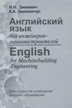 Английский язык для инженеров-машиностроителей