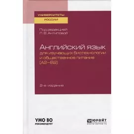 Английский язык для изучающих биотехнологии и общественное питание (А2-В2). Учебное пособие для академического бакалавриата