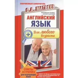Английский язык для любого возраста