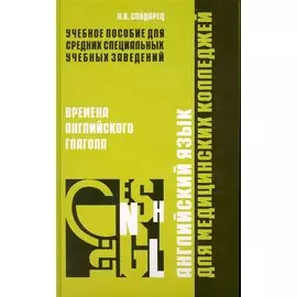 Английский язык для медицинских колледжей: времена английского глагола / Сподарец Н. (Учкнига)