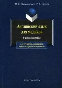 Английский язык для медиков : учеб. пособие для студентов. аспирантов, врачей и научных сотрудников.- 10-е изд.