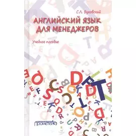 Английский язык для менеджеров. Учебное пособие