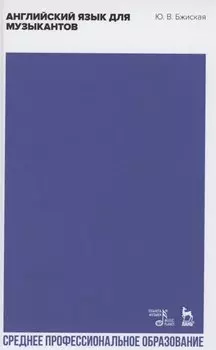 Английский язык для музыкантов