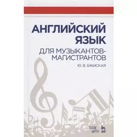 Английский язык для музыкантов-магистрантов Учебное пособие (УдВСпецЛ) Бжиская