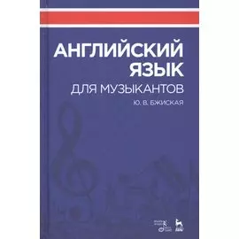 Английский язык для музыкантов. Уч. Пособие