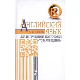 Английский язык. Для направления подготовки "Товароведение". Учебное пособие