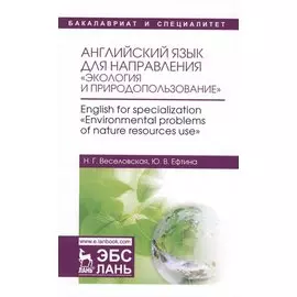 Английский язык для направления Экология и природопользование. English for specialization Environ