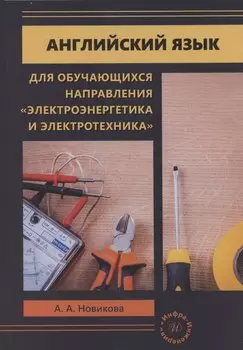 Английский язык для обучающихся направления «Электроэнергетика и электротехника»