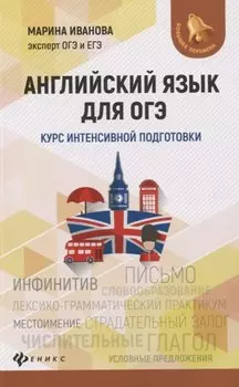 Английский язык для ОГЭ. Курс интенсивной подготовки