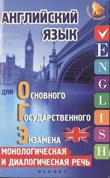 Английский язык для ОГЭ:монолог.и диалог.речь