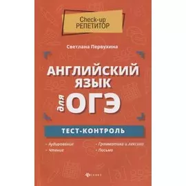 Английский язык для ОГЭ:тест-контроль