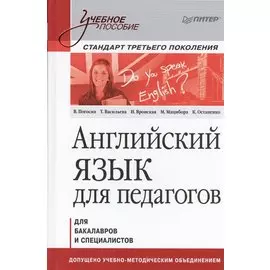 Английский язык для педагогов. Учебное пособие. Для бакалавров и специалистов