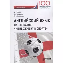 Английский язык для профиля «Менеджмент в спорте»: Учебное пособие