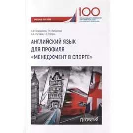 Английский язык для профиля "Менеджмент в спорте". Учебное пособие