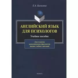 Английский язык для психологов. Учебное пособие