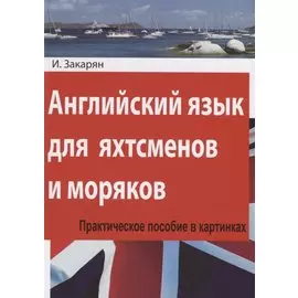 Английский язык для яхтсменов и моряков. Практическое пособие в картинках
