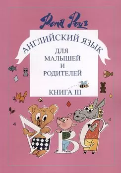 Английский язык для самых маленьких и родителей