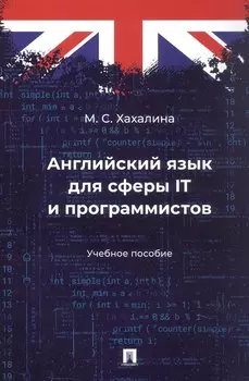 Английский язык для сферы IT и программистов. Учебное пособие