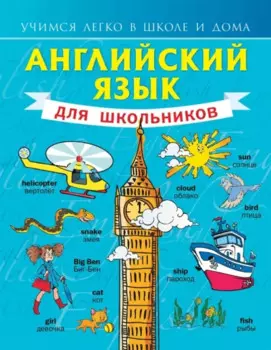 Английский язык для школьников
