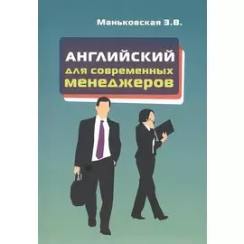 Английский язык для современных менеджеров.